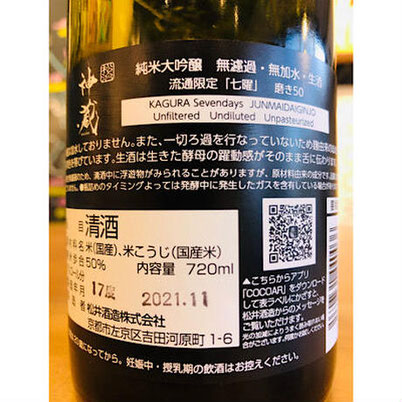 神蔵七曜荒走り　松井酒造　神蔵特約店