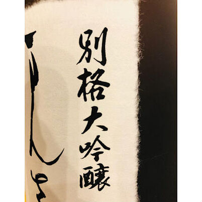 まんさくの花別格　日の丸醸造　日本酒