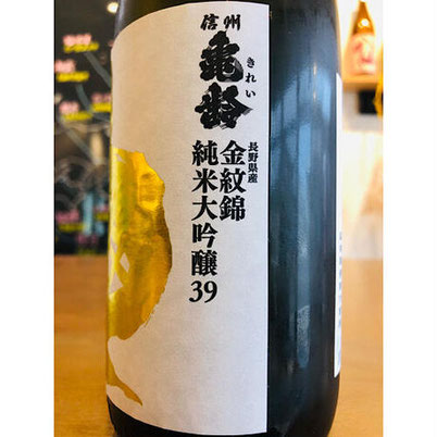信州亀齢金紋錦　岡崎酒造　信州亀齢特約店