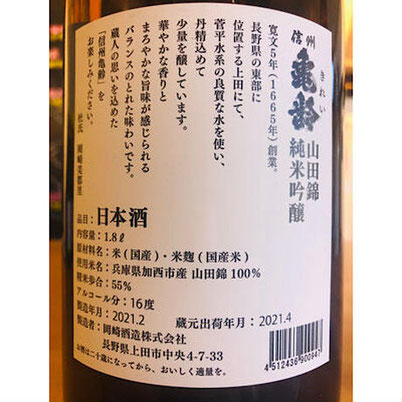 信州亀齢純米吟醸山田錦　岡崎酒造　信州亀齢特約店