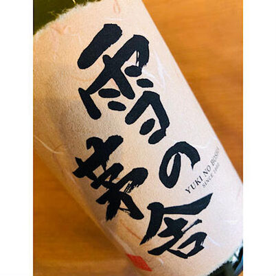 雪の茅舎秘伝山廃　齋彌酒造店　日本酒