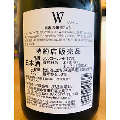 W秋田酒こまち　渡辺酒造店　W特約店　