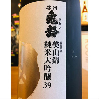 信州亀齢純米大吟醸　岡崎酒造　信州亀齢特約店