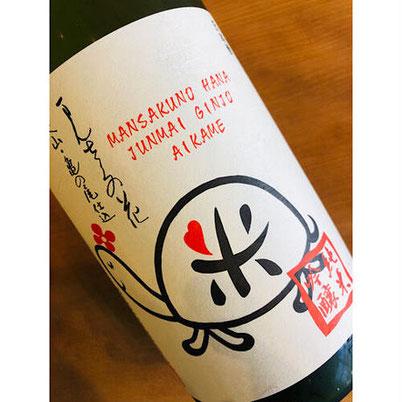 まんさくの花愛亀ラベル　日の丸醸造　日本酒
