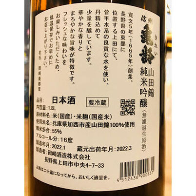 信州亀齢山田錦　岡崎酒造　信州亀齢特約店