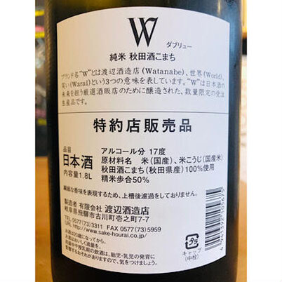 W秋田酒こまち　渡辺酒造店　W特約店　