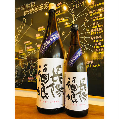 長陽福娘山廃　岩崎酒造　長陽福娘特約店