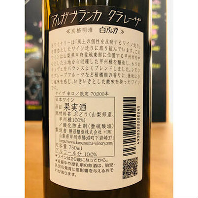 アルガブランカクラレーザ　勝沼醸造　日本ワイン