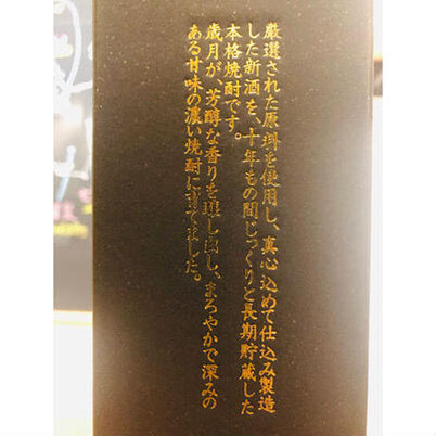 酔十年無和水　鹿児島酒造　芋焼酎