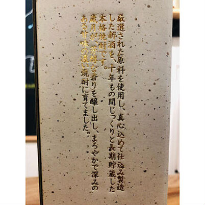 酔十年　鹿児島酒造　芋焼酎