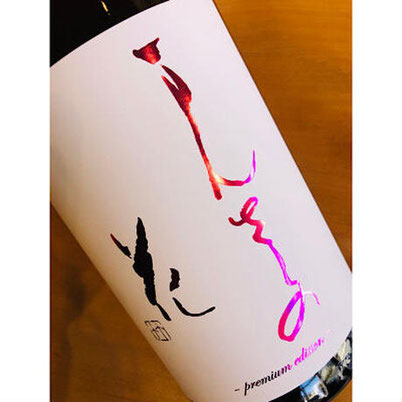まんさくの花中汲み　日の丸醸造　日本酒