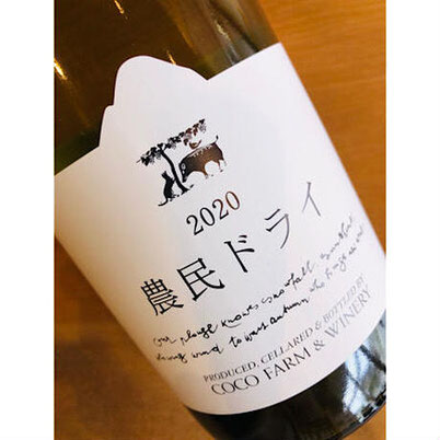 農民ドライ　ココファーム　日本ワイン