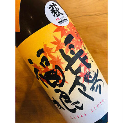 長陽福娘山田錦純米ひやおろし　岩崎酒造　日本酒
