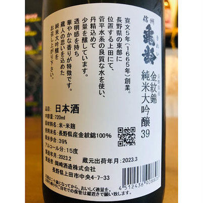 信州亀齢金紋錦　岡崎酒造　信州亀齢特約店