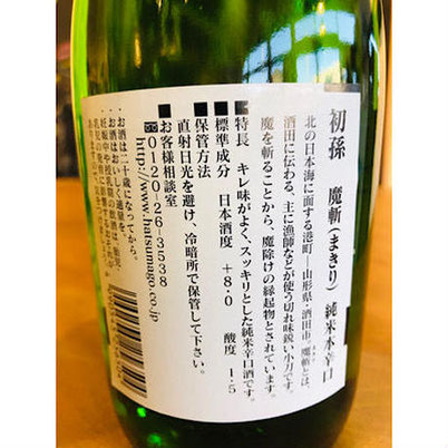 初孫魔斬純米本辛口　東北銘醸　日本酒