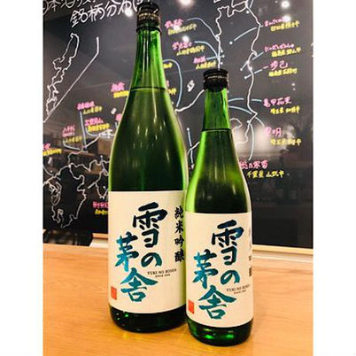 雪の茅舎　齋彌酒造店　日本酒