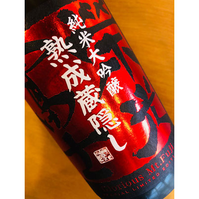 榮光冨士熟成　冨士酒造　日本酒