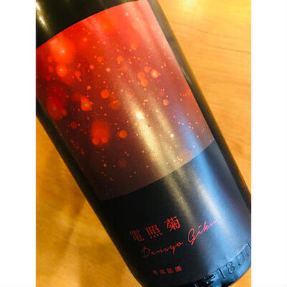 寒菊電照菊おりがらみ　寒菊銘醸　日本酒