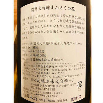 まんさくの花別格　日の丸醸造　日本酒