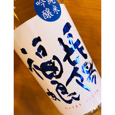 長陽福娘夏純吟直汲み　日本酒