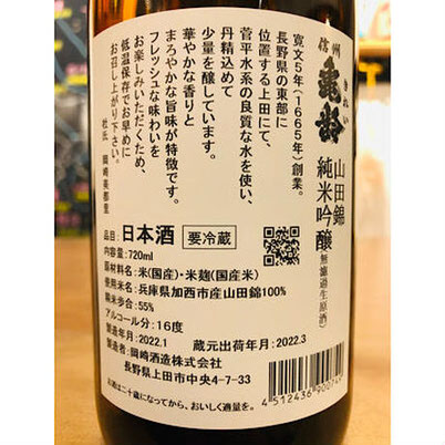 信州亀齢山田錦　岡崎酒造　信州亀齢特約店