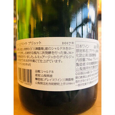 セレナエクストラ・ブリュット　中央葡萄酒　日本ワイン