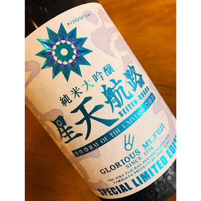 榮光冨士星天航路　冨士酒造　日本酒