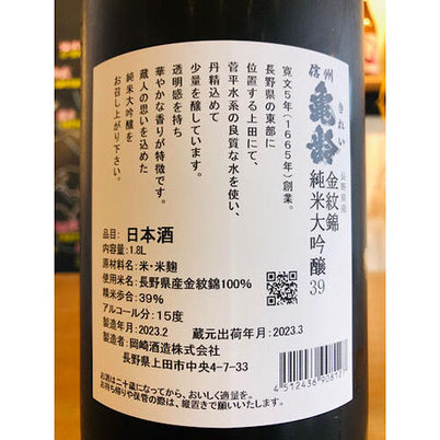 信州亀齢金紋錦　岡崎酒造　信州亀齢特約店