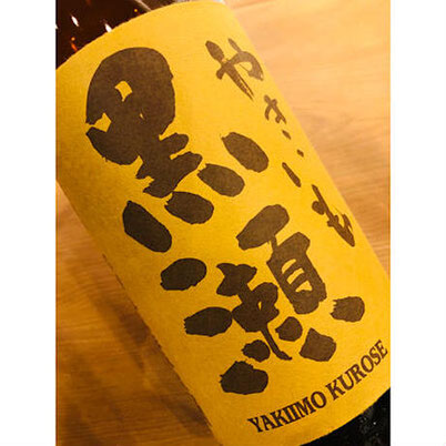 やきいも黒瀬　鹿児島酒造　芋焼酎