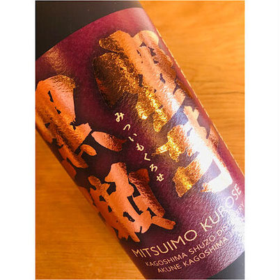 蜜芋黒瀬　鹿児島酒造　芋焼酎