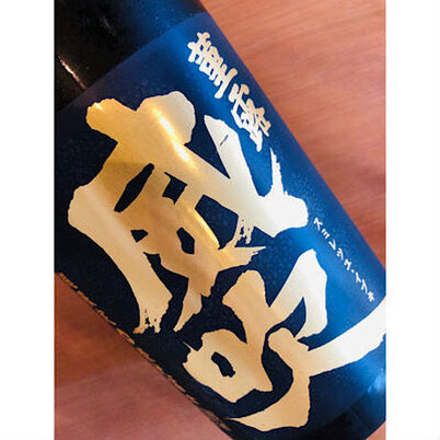 榮光冨士菫露威吹　冨士酒造　日本酒