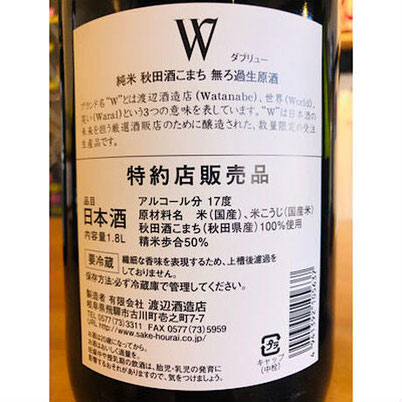 W秋田酒こまち　渡辺酒造店　日本酒　