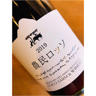 農民ロッソ　ココファーム　日本ワイン
