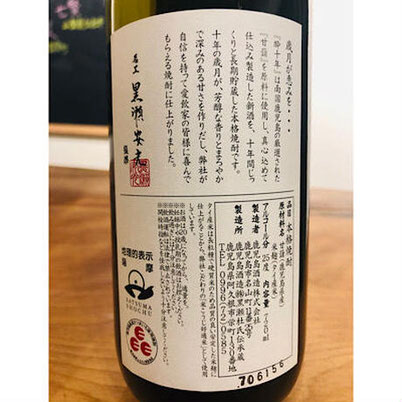 酔十年　鹿児島酒造　芋焼酎