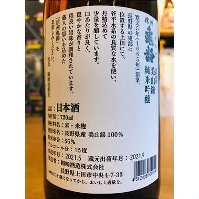 信州亀齢純米吟醸美山錦　岡崎酒造　信州亀齢特約店