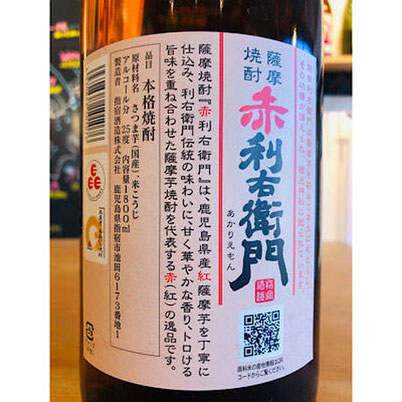 赤利右衛門　指宿酒造　芋焼酎