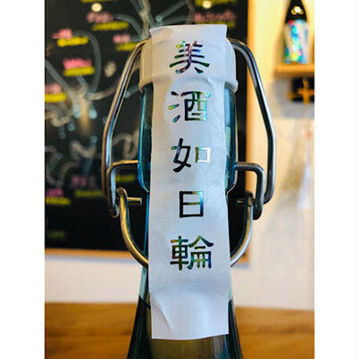 神蔵京の恋　松井酒造　神蔵特約店