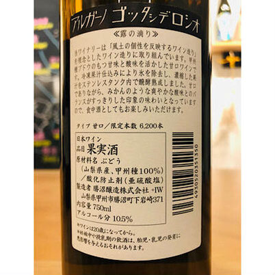 アルガーノゴッタシデロシオ　勝沼醸造　日本ワイン