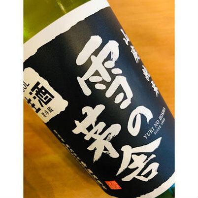 雪の茅舎生酒　齋彌酒造店　日本酒
