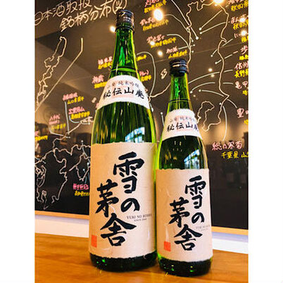 雪の茅舎秘伝山廃　齋彌酒造店　日本酒