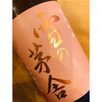 雪の茅舎純米吟醸ひやおろし　齋彌酒造店　日本酒