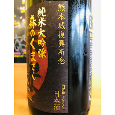 榮光冨士森のくまさん　冨士酒造　日本酒