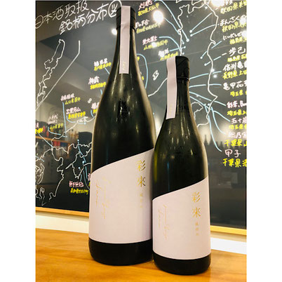 彩來宵の風　北西酒造　彩來特約店