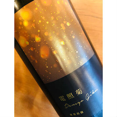 寒菊電照菊　寒菊銘醸　日本酒