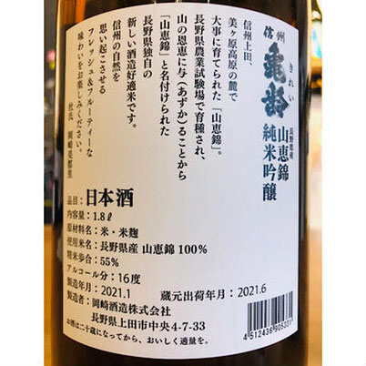 信州亀齢純米吟醸山恵錦　岡崎酒造　信州亀齢特約店