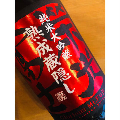 榮光冨士熟成蔵隠し　冨士酒造　日本酒