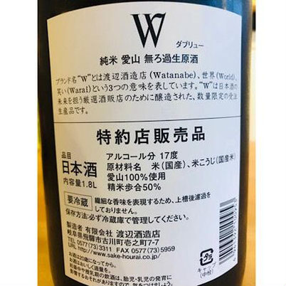 W愛山　渡辺酒造店　日本酒　