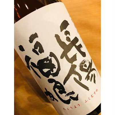 長陽福娘純米生限定直汲み　岩崎酒造　日本酒