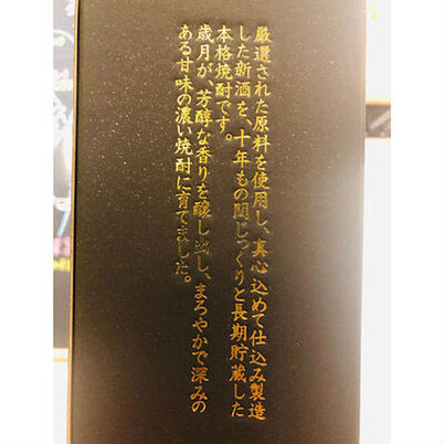 酔十年無和水　鹿児島酒造　芋焼酎