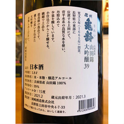 信州亀齢大吟醸　岡崎酒造　信州亀齢特約店